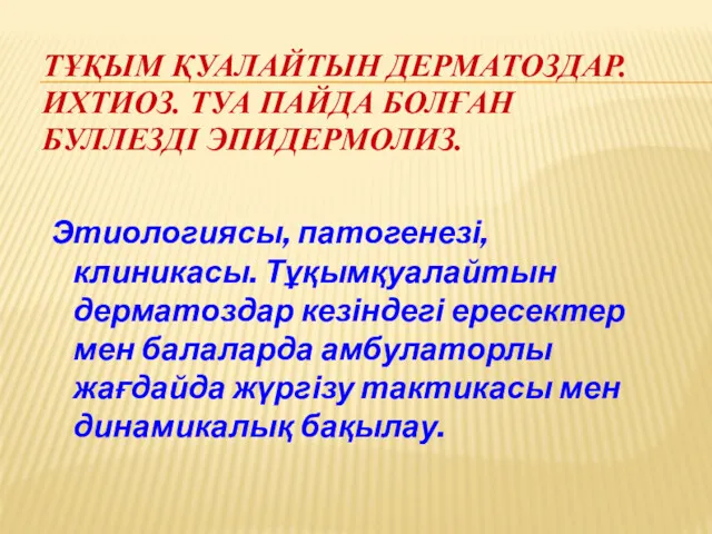 ТҰҚЫМ ҚУАЛАЙТЫН ДЕРМАТОЗДАР. ИХТИОЗ. ТУА ПАЙДА БОЛҒАН БУЛЛЕЗДІ ЭПИДЕРМОЛИЗ. Этиологиясы,