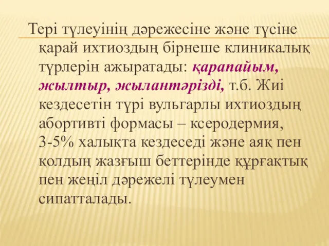 Тері түлеуінің дәрежесіне және түсіне қарай ихтиоздың бірнеше клиникалық түрлерін