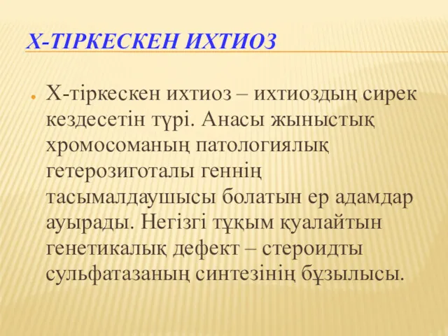 Х-ТІРКЕСКЕН ИХТИОЗ Х-тіркескен ихтиоз – ихтиоздың сирек кездесетін түрі. Анасы