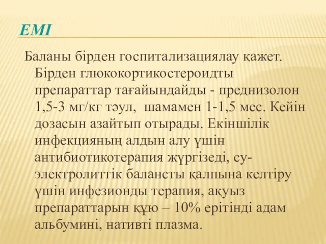 ЕМІ Баланы бірден госпитализациялау қажет. Бірден глюкокортикостероидты препараттар тағайындайды -