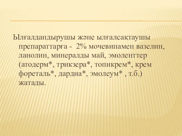 Ылғалдандырушы және ылғалсақтаушы препараттарға - 2% мочевинамен вазелин, ланолин, минералды