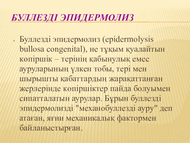 БУЛЛЕЗДІ ЭПИДЕРМОЛИЗ Буллезді эпидермолиз (epidermolysis bullosa congenital), не тұқым қуалайтын