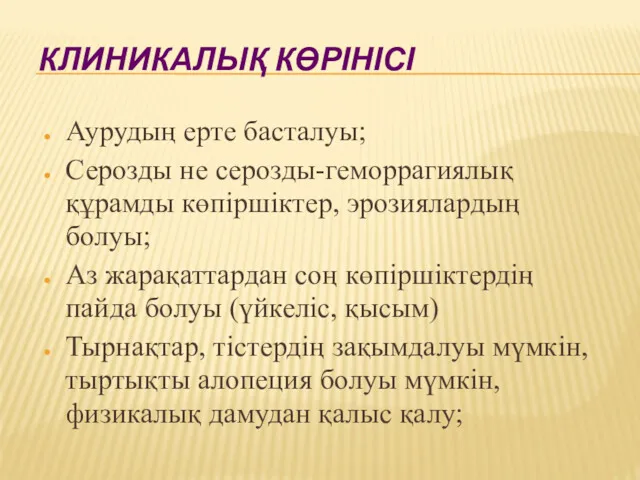 КЛИНИКАЛЫҚ КӨРІНІСІ Аурудың ерте басталуы; Серозды не серозды-геморрагиялық құрамды көпіршіктер,