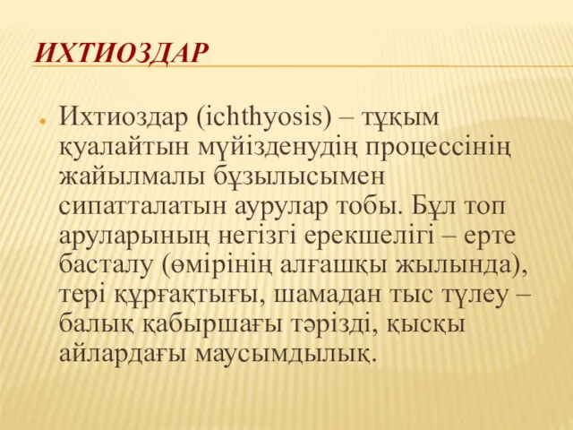 ИХТИОЗДАР Ихтиоздар (ichthyosis) – тұқым қуалайтын мүйізденудің процессінің жайылмалы бұзылысымен