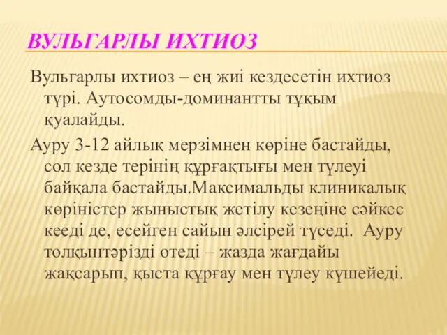 ВУЛЬГАРЛЫ ИХТИОЗ Вульгарлы ихтиоз – ең жиі кездесетін ихтиоз түрі.