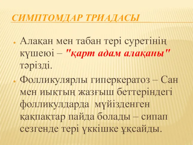 СИМПТОМДАР ТРИАДАСЫ Алақан мен табан тері суретінің күшеюі – "қарт