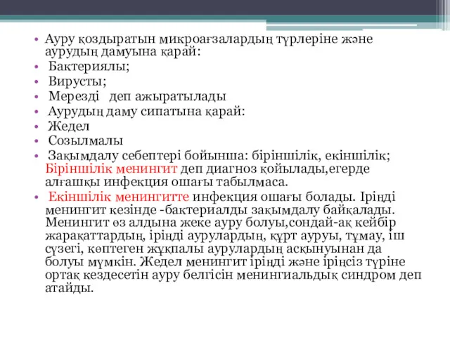 Ауру қоздыратын микроағзалардың түрлеріне және аурудың дамуына қарай: Бактериялы; Вирусты;