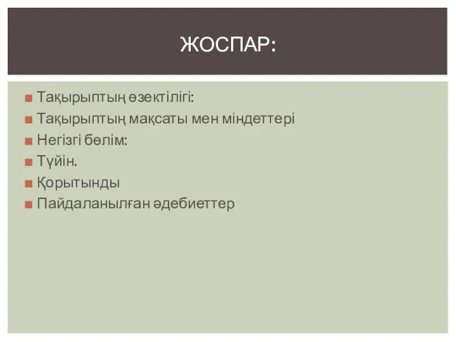 Тақырыптың өзектілігі: Тақырыптың мақсаты мен міндеттері Негізгі бөлім: Түйін. Қорытынды Пайдаланылған әдебиеттер ЖОСПАР: