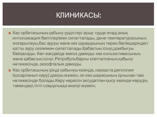 Көз орбитасының қабыну үрдістері ауыр түрде өтеді,анық интоксикация белгілерімен сипатталады,