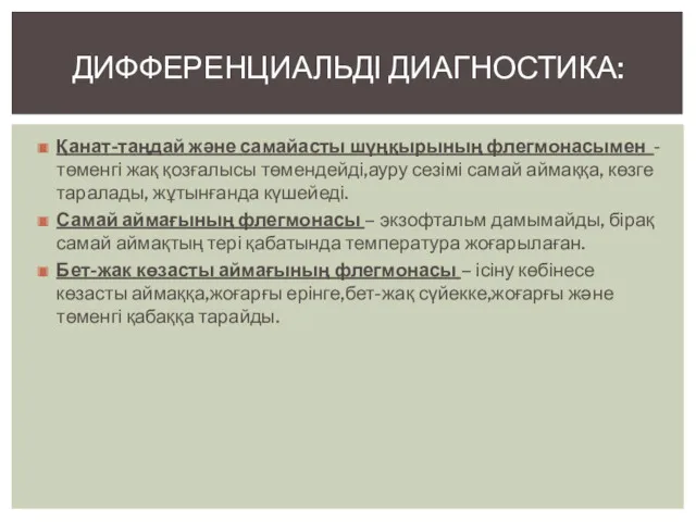 Қанат-таңдай және самайасты шүңқырының флегмонасымен - төменгі жақ қозғалысы төмендейді,ауру