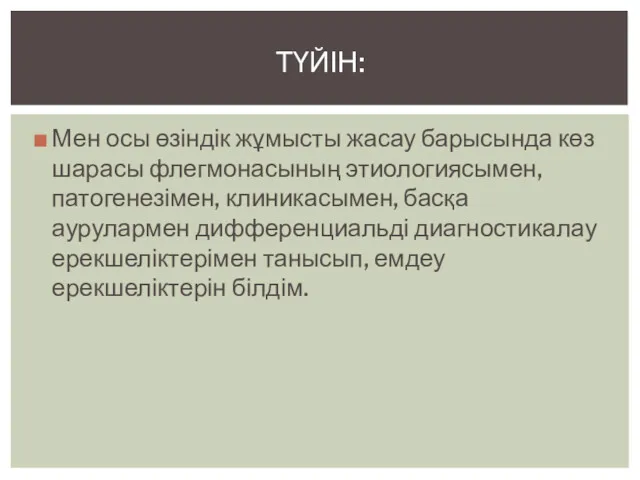 Мен осы өзіндік жұмысты жасау барысында көз шарасы флегмонасының этиологиясымен,