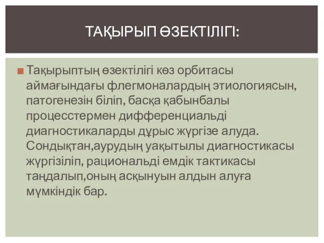 Тақырыптың өзектілігі көз орбитасы аймағындағы флегмоналардың этиологиясын, патогенезін біліп, басқа