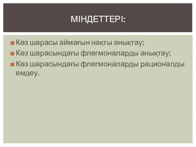 Көз шарасы аймағын нақты анықтау; Көз шарасындағы флегмоналарды анықтау; Көз шарасындағы флегмоналарды рационалды емдеу. МІНДЕТТЕРІ: