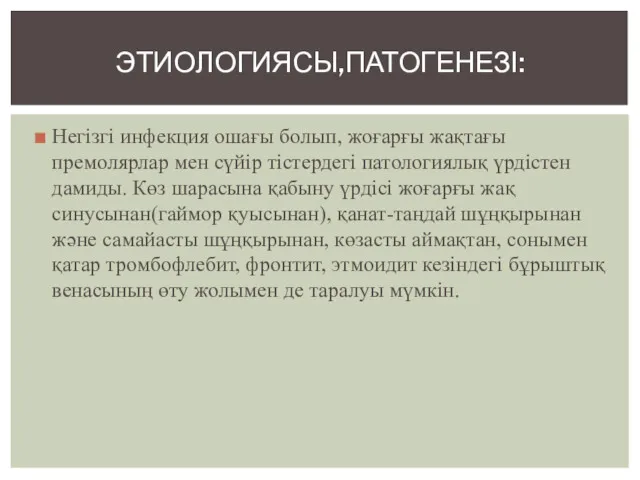 Негізгі инфекция ошағы болып, жоғарғы жақтағы премолярлар мен сүйір тістердегі