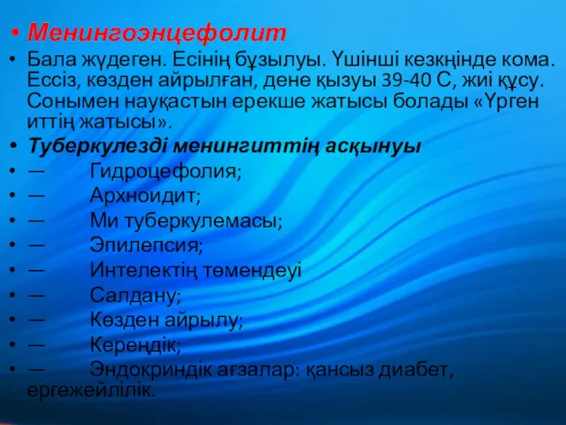 Менингоэнцефолит Бала жүдеген. Есінің бұзылуы. Үшінші кезкңінде кома. Ессіз, көзден