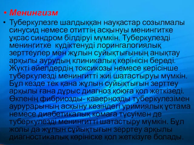 Менингизм Туберкулезге шалдыққан науқастар созылмалы синусид немесе отиттің асқынуы менингитке