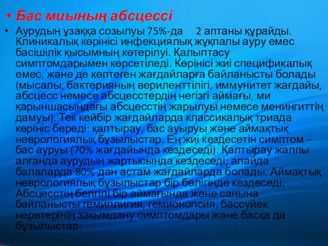 Бас миының абсцессі Аурудың ұзаққа созылуы 75%-да 2 аптаны құрайды.