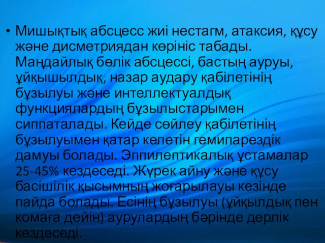 Мишықтық абсцесс жиі нестагм, атаксия, құсу және дисметриядан көрініс табады.