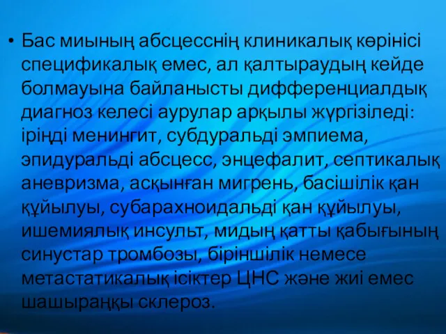 Бас миының абсцесснің клиникалық көрінісі спецификалық емес, ал қалтыраудың кейде