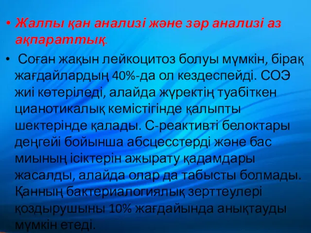 Жалпы қан анализі және зәр анализі аз ақпараттық. Соған жақын