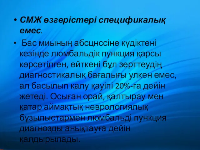 СМЖ өзгерістері спецификалық емес. Бас миының абсцнссіне күдіктені кезінде люмбальдік