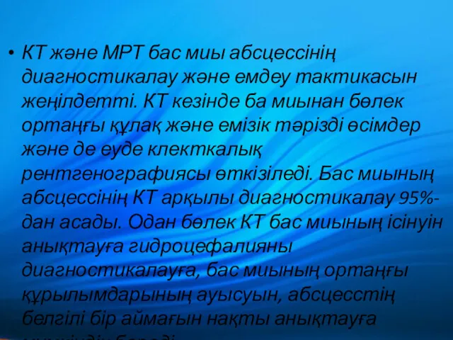 КТ және МРТ бас миы абсцессінің диагностикалау және емдеу тактикасын