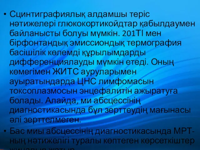 Сцинтиграфиялық алдамшы теріс нәтижелері глюкокортикойдтар қабылдаумен байланысты болуы мүмкін. 201ТІ