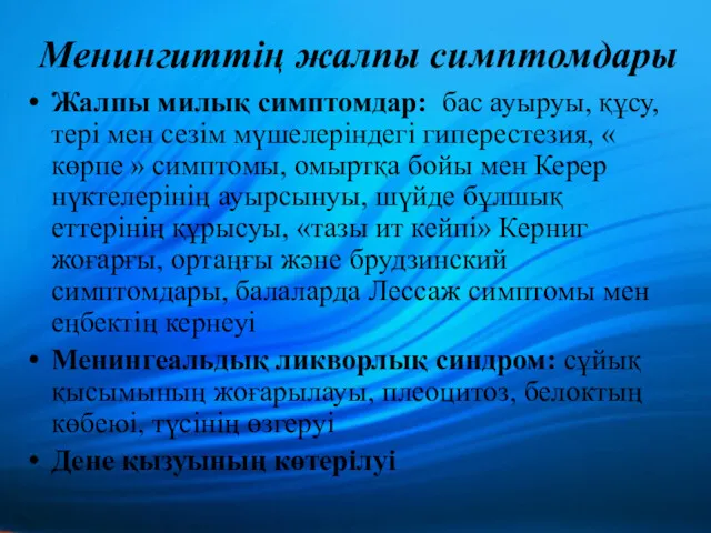 Менингиттің жалпы симптомдары Жалпы милық симптомдар: бас ауыруы, құсу, тері