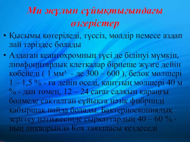 Ми жұлын сұйықтығындағы өзгерістер Қысымы көтеріледі, түссіз, мөлдір немесе аздап