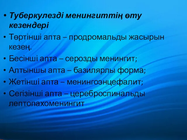 Туберкулезді менингиттің өту кезендері Төртінші апта – продромальды жасырын кезең.