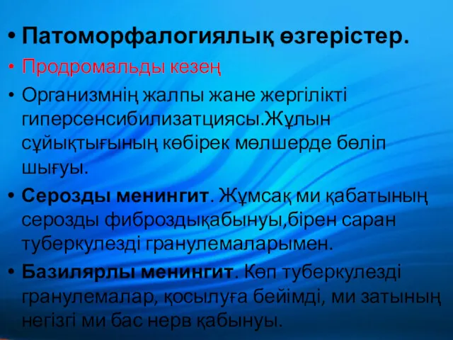 Патоморфалогиялық өзгерістер. Продромальды кезең Организмнің жалпы жане жергілікті гиперсенсибилизатциясы.Жұлын сұйықтығының