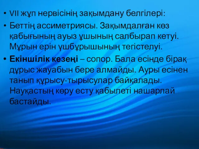 VII жұп нервісінің зақымдану белгілері: Беттің ассиметриясы. Зақымдалған көз қабығының