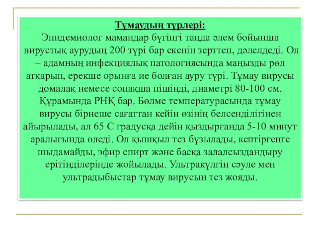 Тұмаудың түрлері: Эпидемиолог мамандар бүгiнгi таңда әлем бойынша вирустық аурудың