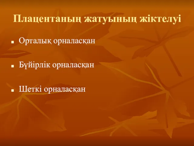 Плацентаның жатуының жіктелуі Орталық орналасқан Бүйірлік орналасқан Шеткі орналасқан