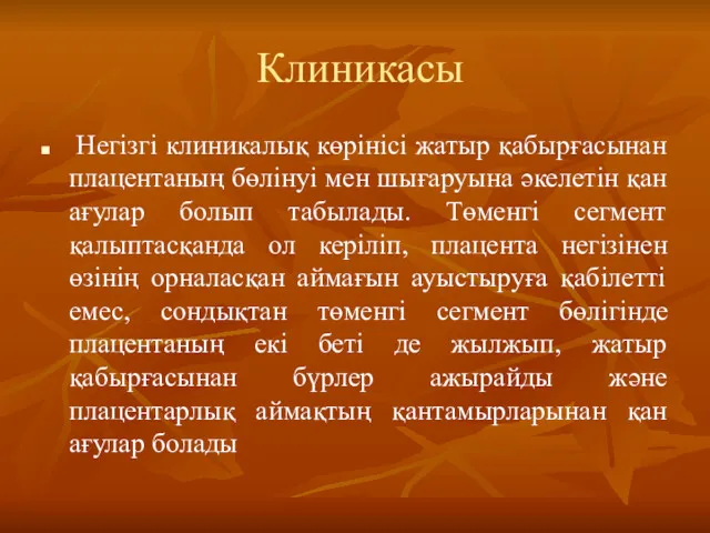 Клиникасы Негізгі клиникалық көрінісі жатыр қабырғасынан плацентаның бөлінуі мен шығаруына