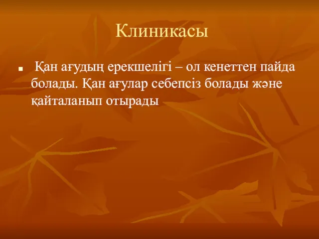 Клиникасы Қан ағудың ерекшелігі – ол кенеттен пайда болады. Қан ағулар себепсіз болады және қайталанып отырады