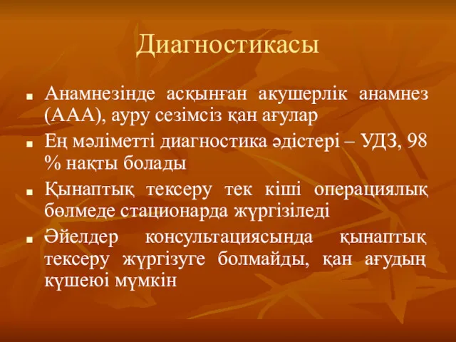 Диагностикасы Анамнезінде асқынған акушерлік анамнез (ААА), ауру сезімсіз қан ағулар