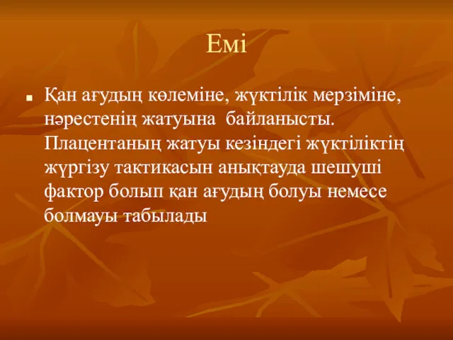 Емі Қан ағудың көлеміне, жүктілік мерзіміне, нәрестенің жатуына байланысты. Плацентаның