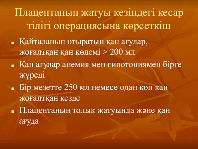 Плацентаның жатуы кезіндегі кесар тілігі операциясына көрсеткіш Қайталанып отыратын қан