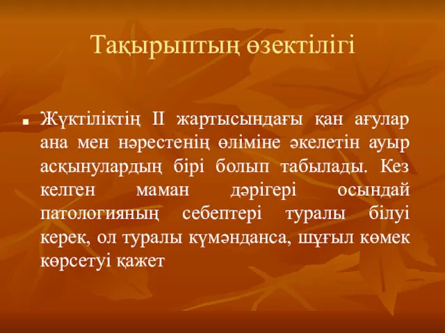 Тақырыптың өзектілігі Жүктіліктің ІІ жартысындағы қан ағулар ана мен нәрестенің