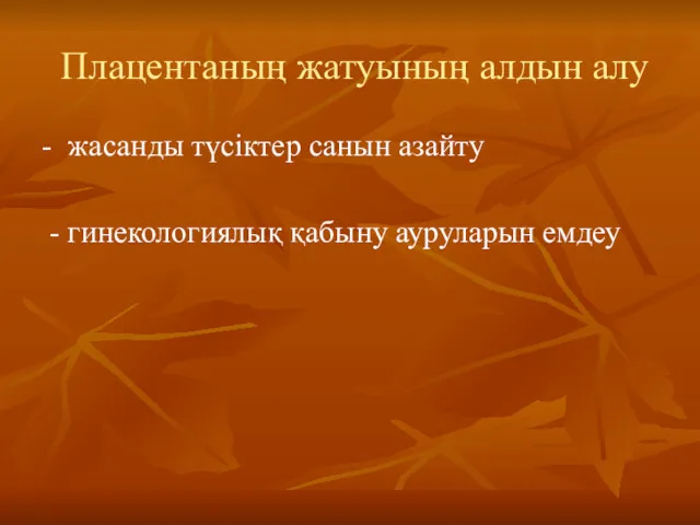 Плацентаның жатуының алдын алу - жасанды түсіктер санын азайту - гинекологиялық қабыну ауруларын емдеу