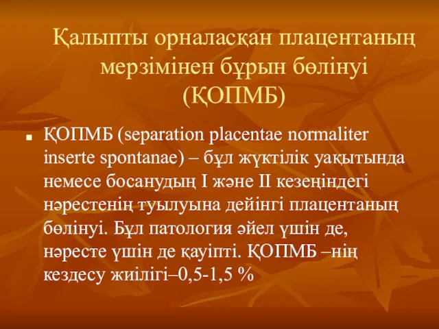 Қалыпты орналасқан плацентаның мерзімінен бұрын бөлінуі (ҚОПМБ) ҚОПМБ (separation placentae