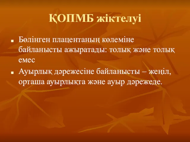 ҚОПМБ жіктелуі Бөлінген плацентаның көлеміне байланысты ажыратады: толық және толық