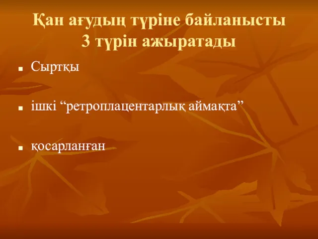 Қан ағудың түріне байланысты 3 түрін ажыратады Сыртқы ішкі “ретроплацентарлық аймақта” қосарланған