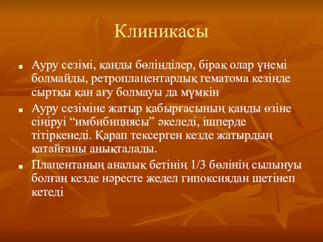 Клиникасы Ауру сезімі, қанды бөлінділер, бірақ олар үнемі болмайды, ретроплацентарлық