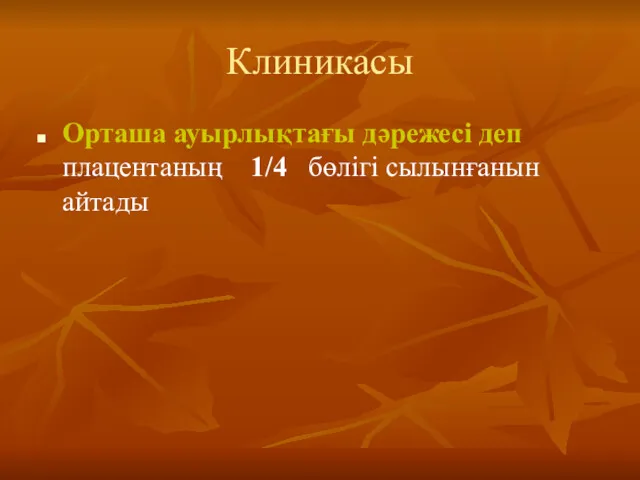 Клиникасы Орташа ауырлықтағы дәрежесі деп плацентаның 1/4 бөлігі сылынғанын айтады