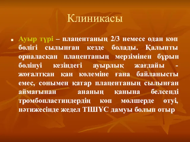 Клиникасы Ауыр түрі – плацентаның 2/3 немесе одан көп бөлігі