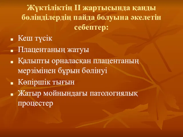 Жүктіліктің ІІ жартысында қанды бөлінділердің пайда болуына әкелетін себептер: Кеш