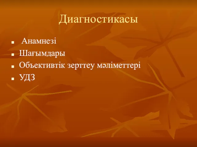 Диагностикасы Анамнезі Шағымдары Объективтік зерттеу мәліметтері УДЗ