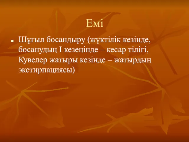 Емі Шұғыл босандыру (жүктілік кезінде, босанудың І кезеңінде – кесар